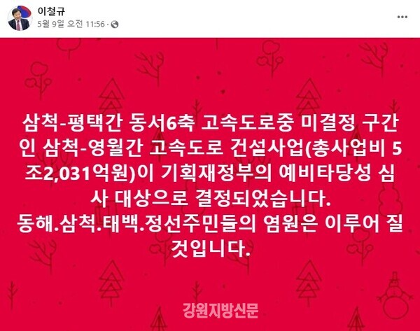 사진=국민의힘 이철규 국회의원 SNS페이스북 화면 캡쳐.
